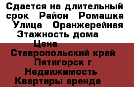 Сдается на длительный срок › Район ­ Ромашка › Улица ­ Оранжерейная › Этажность дома ­ 5 › Цена ­ 12 000 - Ставропольский край, Пятигорск г. Недвижимость » Квартиры аренда   . Ставропольский край